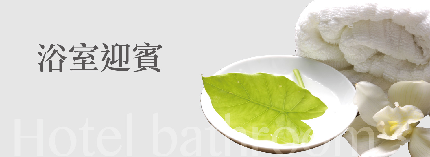 浴室迎賓