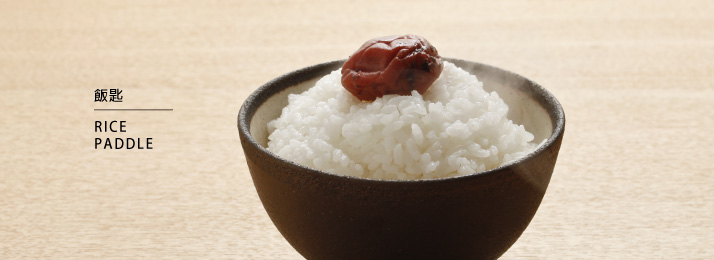 飯匙系列